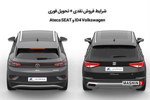 فروش نقدی و تحویل فوری محصولات SEAT و Volkswagen توسط خودروسازی راین